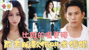 【完結】替嫁第三天撞見渣男和小三纏綿，當場怒甩離婚協議順便暴揍渣男狗頭！剛離婚就被軟萌奶娃撲進懷裡一聲媽喊得她心都化了，為了不讓孩子失望她與神秘閃婚老公開啟了養娃日常，誰知冷酷老公暗裡寵妻入骨！#甜寵