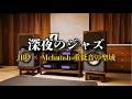 【至高の重低音】JBL 4344 × McIntosh MC275 | 昭和ジャズ喫茶の夜