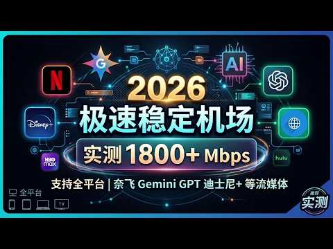 2026极速稳定机场推荐：实测1800Mbps，支持全平台，奈飞/Gemini/GPT/迪士尼+等流媒体！