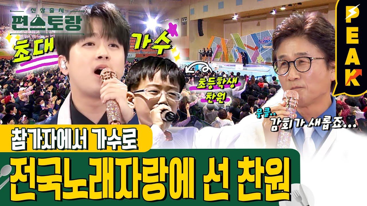[#피크타임] 전국노래자랑이 낳은 최고의 스타 이찬원, 참가자에서 가수로 무대에 서다! | #신상출시편스토랑 | KBS 230519 방송