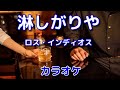 新曲【淋しがりや】ロス・インディオス<カラオケ>