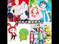 この中で誰が好き?#shorts