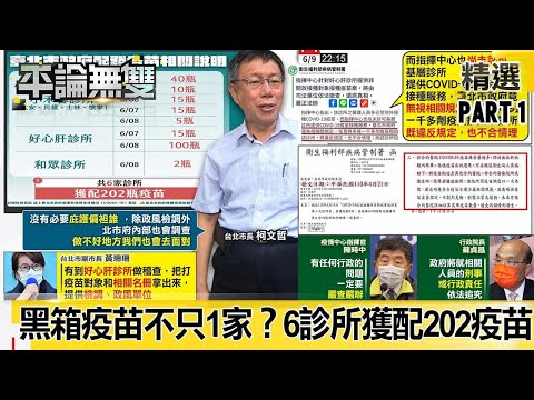 「黑箱疫苗」不只1家？ 「小禾馨、好心肝、合眾」6診所 獲配「202瓶疫苗」！【平論無雙】精華篇 2021.06.10-1 平秀琳 林氏璧 徐巧芯 邱明玉 牛煦庭