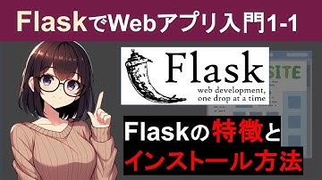 【Flask編1-1】Flaskの特徴とインストール方法【PythonでWebアプリケーション作成入門】