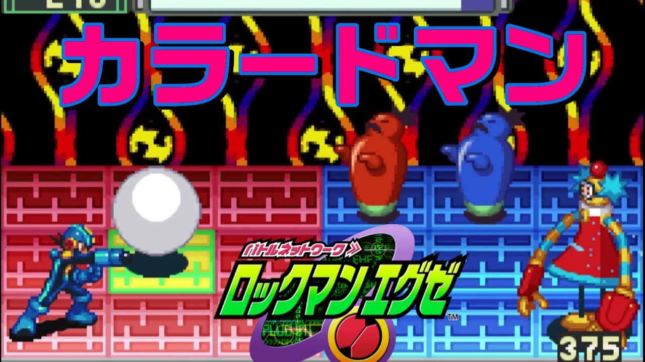 ｴｸﾞｾﾞ1】ボス『カラードマン』ロックマンエグゼ1 アドバンスド