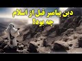 دین پیامبراسلام قبل از40 سالگی چه بود