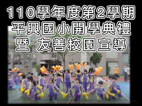 110-2 平興國小  始業式&友善校園宣導 pic