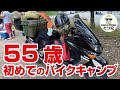 [ 55歳で初めてのバイクソロキャンプ ]キャプテンスタッグ多めｗ　50代半ばにして初バイクでソロキャンしてきました！まあ色々忘れ物だらけで散々(^^;)　青野原オートキャンプ場