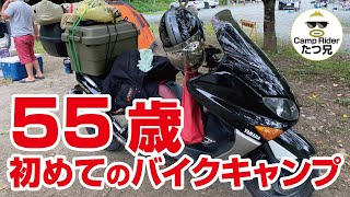 [ 55歳で初めてのバイクソロキャンプ ]キャプテンスタッグ多めｗ　50代半ばにして初バイクでソロキャンしてきました！まあ色々忘れ物だらけで散々(^^;)　青野原オートキャンプ場