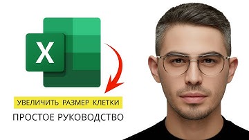 Как увеличить размер ячеек в Excel (Пошаговое руководство 2025)