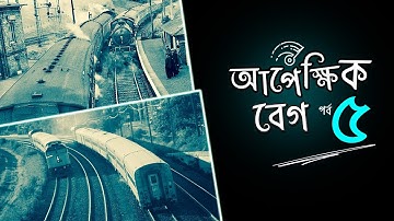 ০২.৩৩. অধ্যায় ২ : ভেক্টর - আপেক্ষিক বেগ - পর্ব ৫