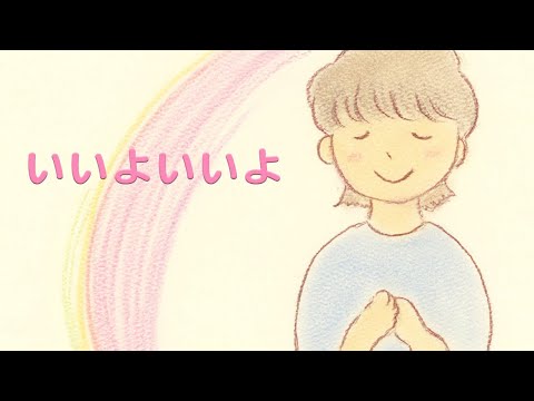 いいよいいよ - 染矢敦子 -