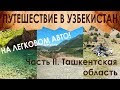 В Узбекистан на машине. Часть 2. Ташкентская область (Чимган, Урунгач, Чарвакское водохранилище)