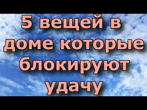 5 вещей в доме которые блокируют удачу. Народные приметы