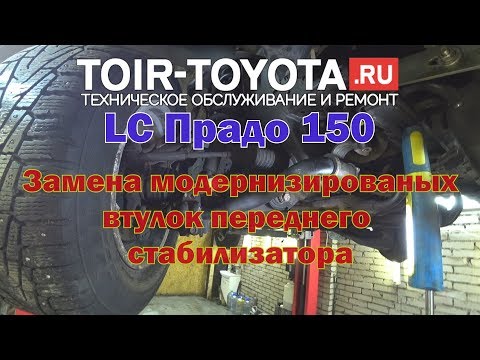 LC Прадо 150. Замена модернизированых втулок переднего стабилизатора с KDSS.