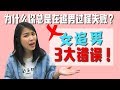 女追男常见的三大错误！为什么你总是在追男过程失败？