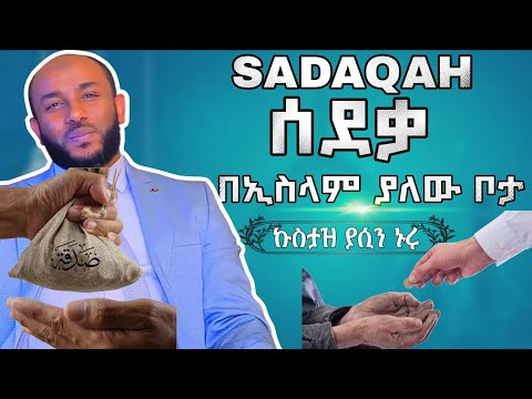 Ustaz Yasin Nuru Sadaqah Full Amharic Dawa ሰደቃ በኢስላም ያለው ቦታ