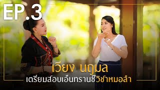 เวียง นฤมล เตรียมสอบเอ็นทรานซ์วิชาหมอลำ | งิ้วต่องต้อน 2021 【SCOOP】