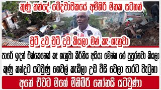 කුණු කන්ද ට යටවුණු ගෙවල් කැඩිලා උඩ විසි වෙලා පාරට වැටුනා | අනේ ඒවට මගේ මිනිබිරී නෝනයි යටවුණා