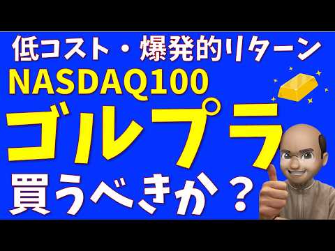 【すごい】NASDAQ100ゴールドプラスは買うべきか?【ハイパワー】