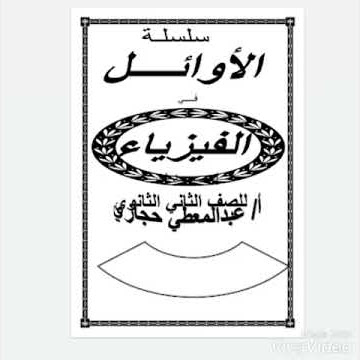 أسهل مذكرة فيزيا للصف الثاني الثانوي ...تلخيص المنهج في 40 صفحه مبسطة