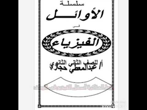 أسهل مذكرة فيزيا للصف الثاني الثانوي تلخيص المنهج في  صفحه مبسطة