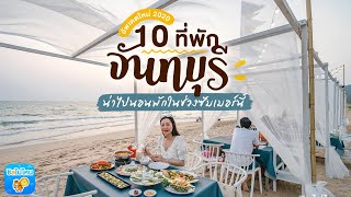 10 ที่พักจันทบุรี อัพเดตใหม่ 2020 น่าไปนอนพักในช่วงซัมเมอร์นี้