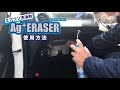 自動車用エアコン洗浄剤「AG+イレーサー」使用方法