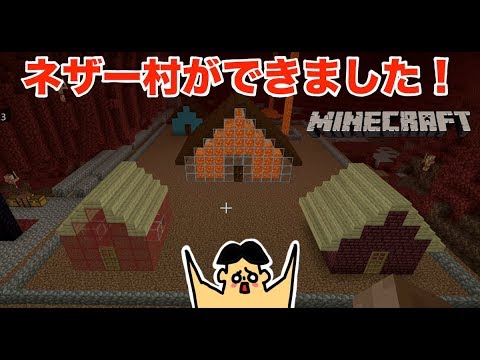 70 ドイヒーくんのマイクラ実況 ネザー村を建築 ドイクラ マインクラフト ゲーム Youtube