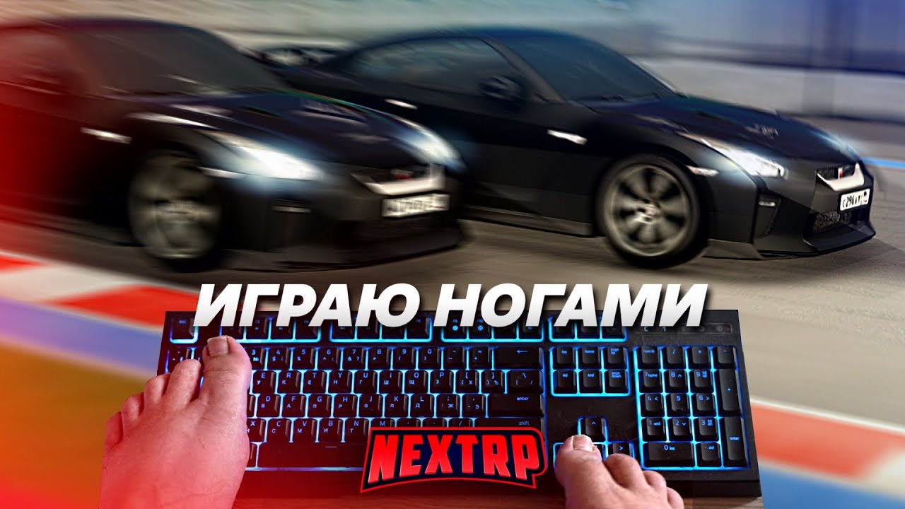 Некст рп тюнинг авто Некст рп тюнинг авто