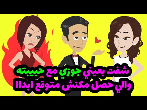 مببحبوش لكن ميبقاش لوحده غيري دي الجمله اللي بعدها حصلي اللي محدش يتوقعه