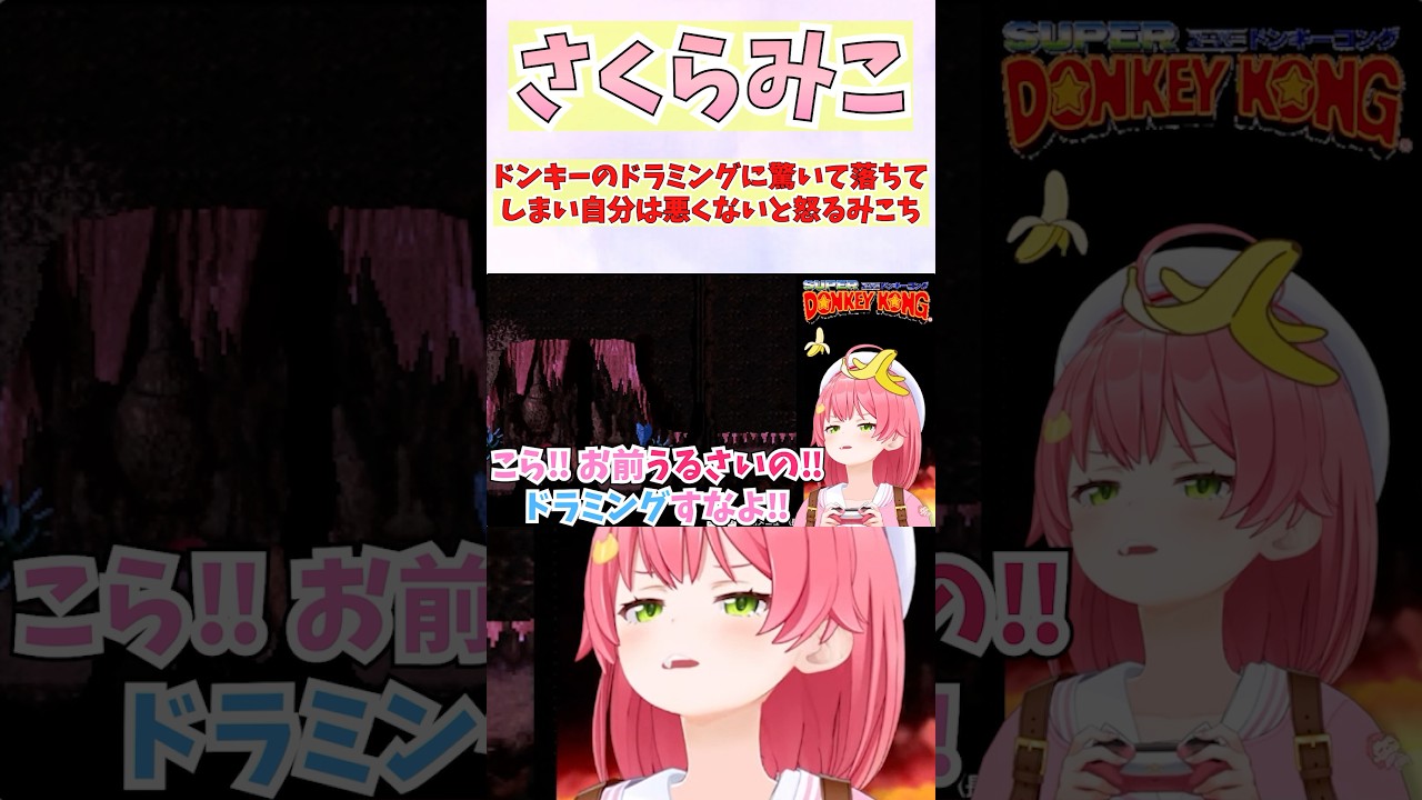 ドンキーのドラミングに驚いて落ちてしまい自分は悪くないと怒るみこち #shorts  #ホロライブ #切り抜き #vtuber  #さくらみこ #ホロ切り抜き