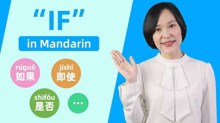 Different Ways to Say "If…" in Chinese - Learn Mandarin Chinese - DayDayNews