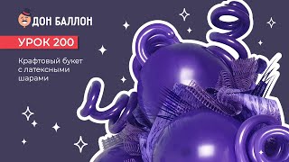 Урок 200. Крафтовый букет с латексными шарами