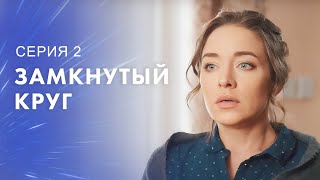 Ты Справишься Со Всем Одна. Новые Сериалы 2023 – Лучшие Мелодрамы 2023 – Замкнутый Круг 2 Серия