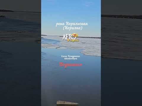 05.06.23 Норильск, Норилка.