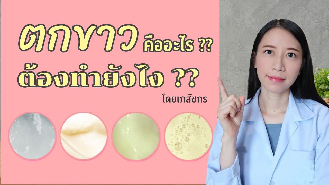 ตกขาว หมาย ถึง  New  ตกขาวคืออะไร? สีเหลือง สีเขียว มีกลิ่น ต้องทำยังไง? |เภว๊าว