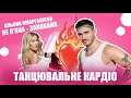 ТАНЦЮВАЛЬНЕ КАРДІО АЛЬОНА ОМАРГАЛІЄВА НЕ П ЯНА ЗАКОХАНА ТАНЦЮВАЛЬНЕ КАРДІО АЛЬОНА ОМАРГАЛІЄВА НЕ П ЯНА ЗАКОХАНА
