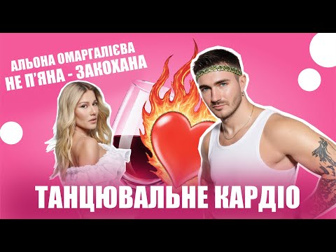 ТАНЦЮВАЛЬНЕ КАРДІО АЛЬОНА ОМАРГАЛІЄВА НЕ П ЯНА ЗАКОХАНА 