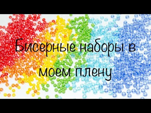 Мои наборы вышивки 2021.Часть 1. Бисерные наборы.Вышивка бисером.