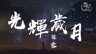 Video thumbnail of "孫露 - 光輝歲月COVER『只要肯期待 希望不會幻滅。』【動態歌詞Lyrics】"