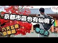 【京都自由行】京都必去景點，不要再去觀光地人擠人｜六天五夜京都大阪自由行｜日本自由行｜【尼遊京都我作主Part1】｜大阪自由行