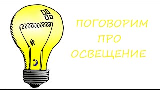 Поговорим о освещении Поговорим о освещении