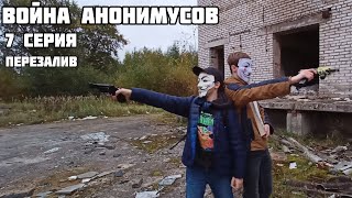 ВОЙНА АНОНИМУСОВ. 1 СЕЗОН | 7 СЕРИЯ (ПЕРЕЗАЛИВ)