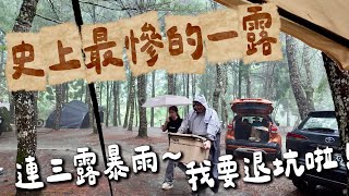 Download Lagu 第38露|露營VLOG|連續暴雨已澆熄我的露營魂 史上最慘烈的一次|積水 爛泥樣樣來~|MINIYAKI 折疊鐵板燒|阿爸的故事露營區| MP3 Download Lagu 第38露|露營VLOG|連續暴雨已澆熄我的露營魂 史上最慘烈的一次|積水 爛泥樣樣來~|MINIYAKI 折疊鐵板燒|阿爸的故事露營區| MP3