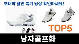 불티나게 팔리는 남자골프화 추천 Top5 리뷰