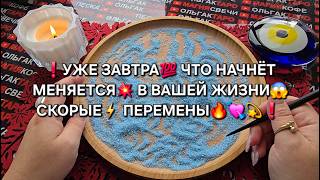 картинка: 💥ЗАВТРА❗ ЧТО НАЧНЕТ МЕНЯТСЯ😱 У ВАС В ЖИЗНИ💯 СКОРЫЕ ПЕРЕМЕНЫ🔥❗ Гадание на песке онлайн🧿