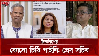 লন্ডনে ড. ইউনূসের সাথে সাক্ষাতের অনুরোধ টিউলিপ সিদ্দিকের | Tulip Requests To Meet Dr. Yunus | London