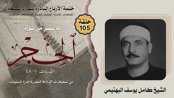 ختمة الأرباع النادرة (105) الشيخ كامل يوسف البهتيمي سورة الحجر 1-48 الإذاعة المصرية فترة الستينات