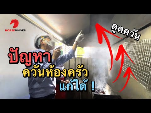 ติดตั้งพัดลมดูดควันร้านอาหารชื่อดัง ย่านรามอินทรา [ร้านแซ่บอินดี้ ]